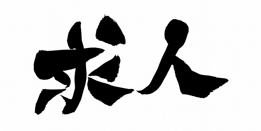 求人 筆字